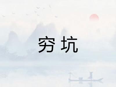 穷坑