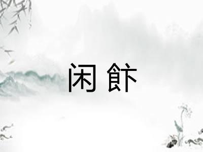 闲飰