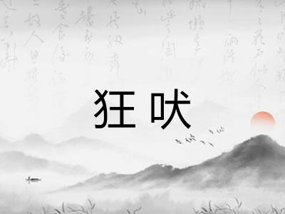 狂吠