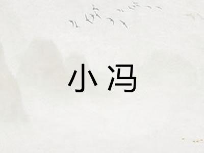 小冯