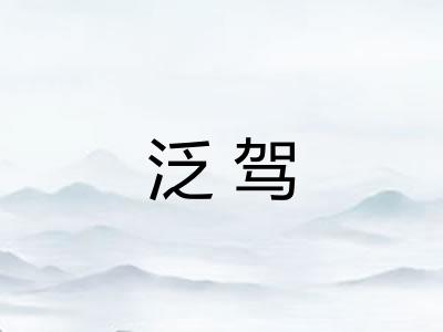 泛驾