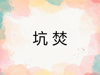 坑焚