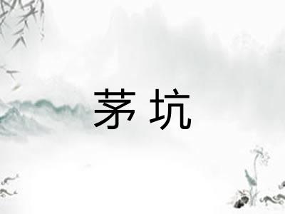 茅坑