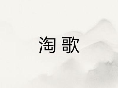 淘歌