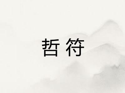 哲符