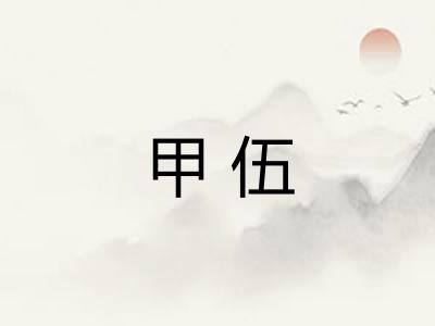 甲伍