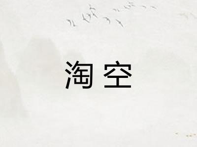 淘空