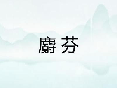 麝芬