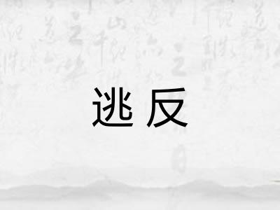 逃反