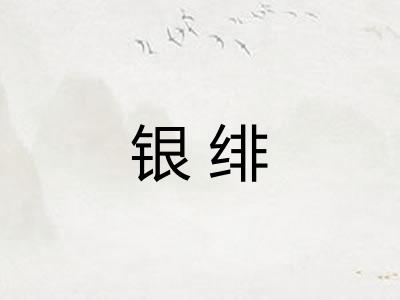 银绯