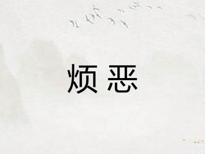烦恶