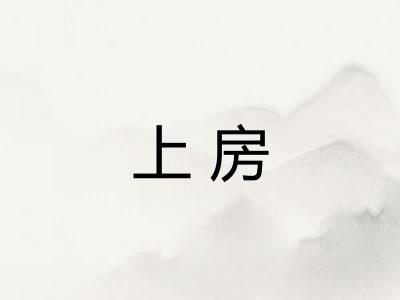 上房