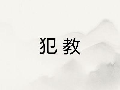 犯教