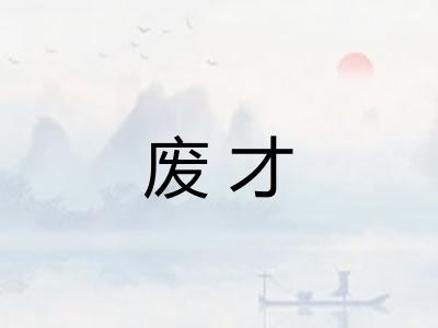 废才