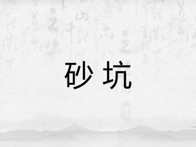 砂坑