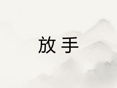 放手