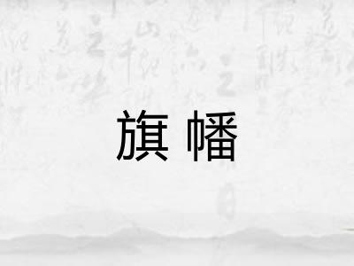 旗幡