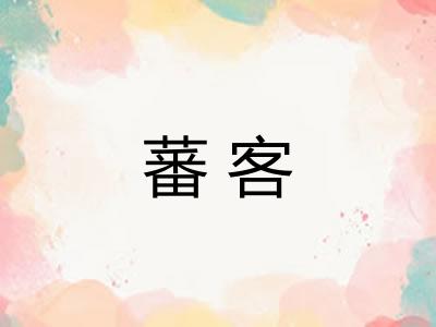 蕃客