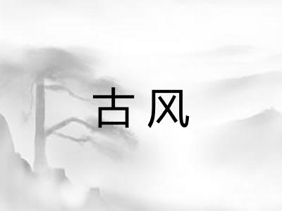 古风