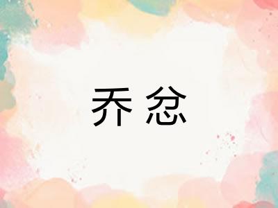 乔忿