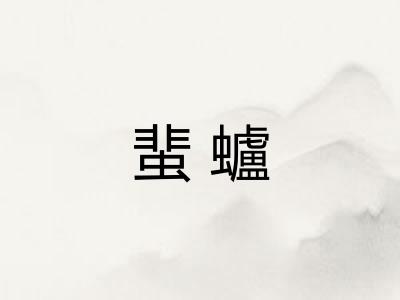 蜚蠦