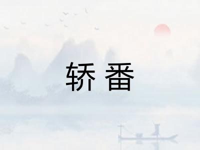 轿番
