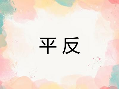 平反