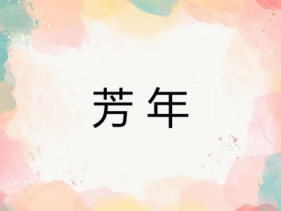 芳年