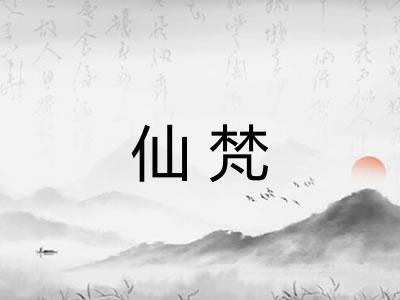 仙梵