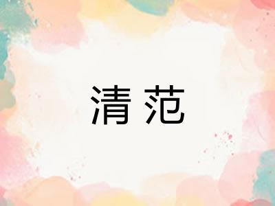 清范