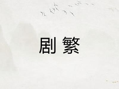 剧繁
