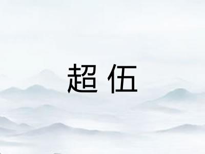 超伍