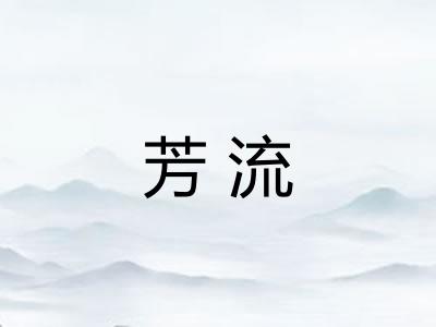 芳流