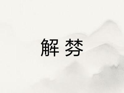 解棼