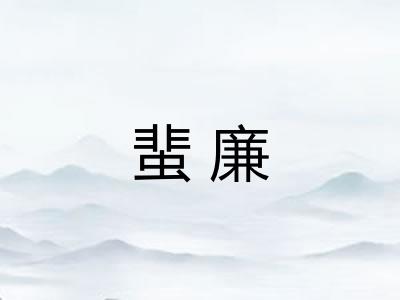 蜚廉
