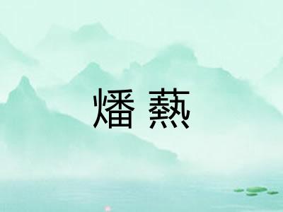 燔爇