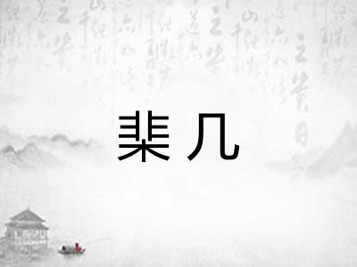 棐几