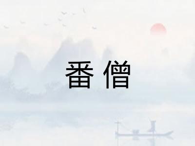 番僧