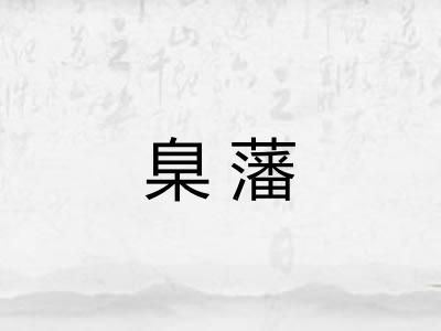 臬藩