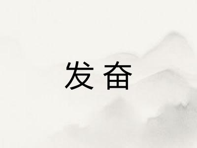 发奋