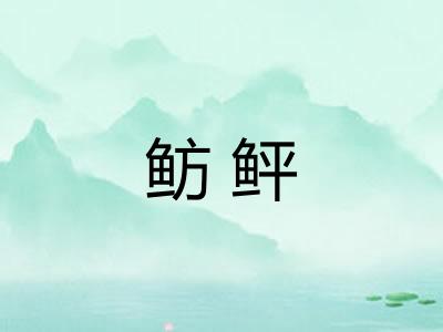鲂鲆