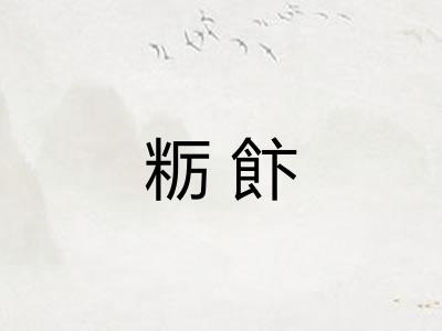 粝飰