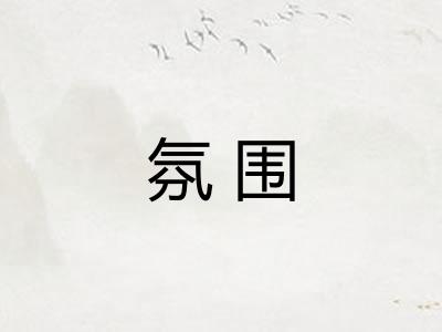 氛围