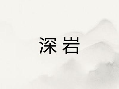 深岩
