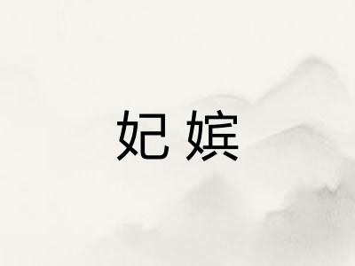 妃嫔