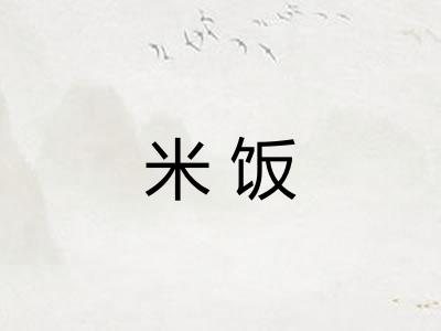 米饭