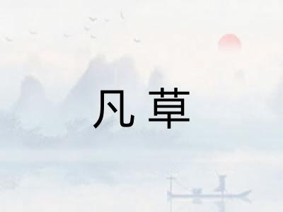 凡草