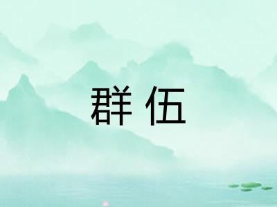群伍