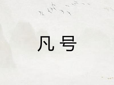 凡号