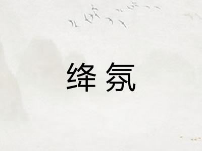 绛氛